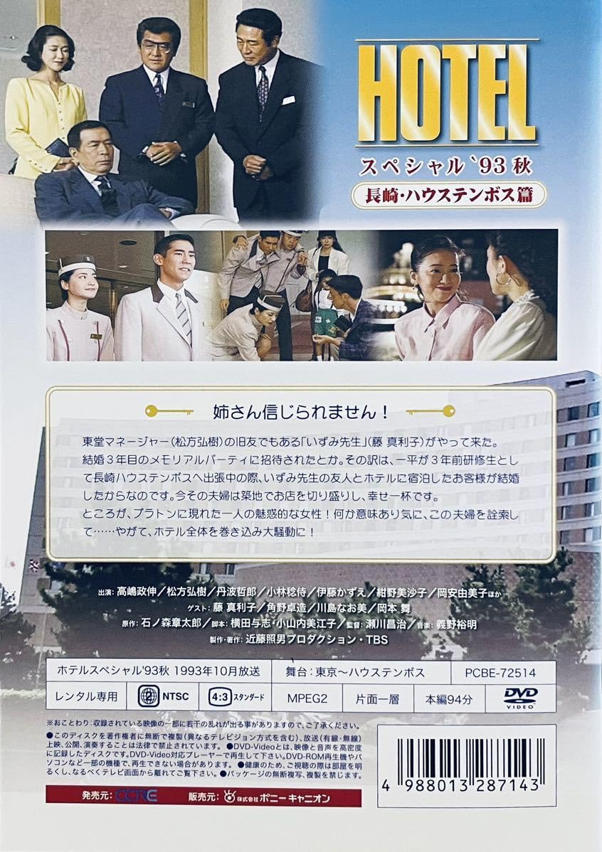 セル版　HOTELスペシャル'93秋 長崎・ハウステンボス篇 Amazon.co.jp: HOTELスペシャル'93秋 長崎・ハウステンボス篇