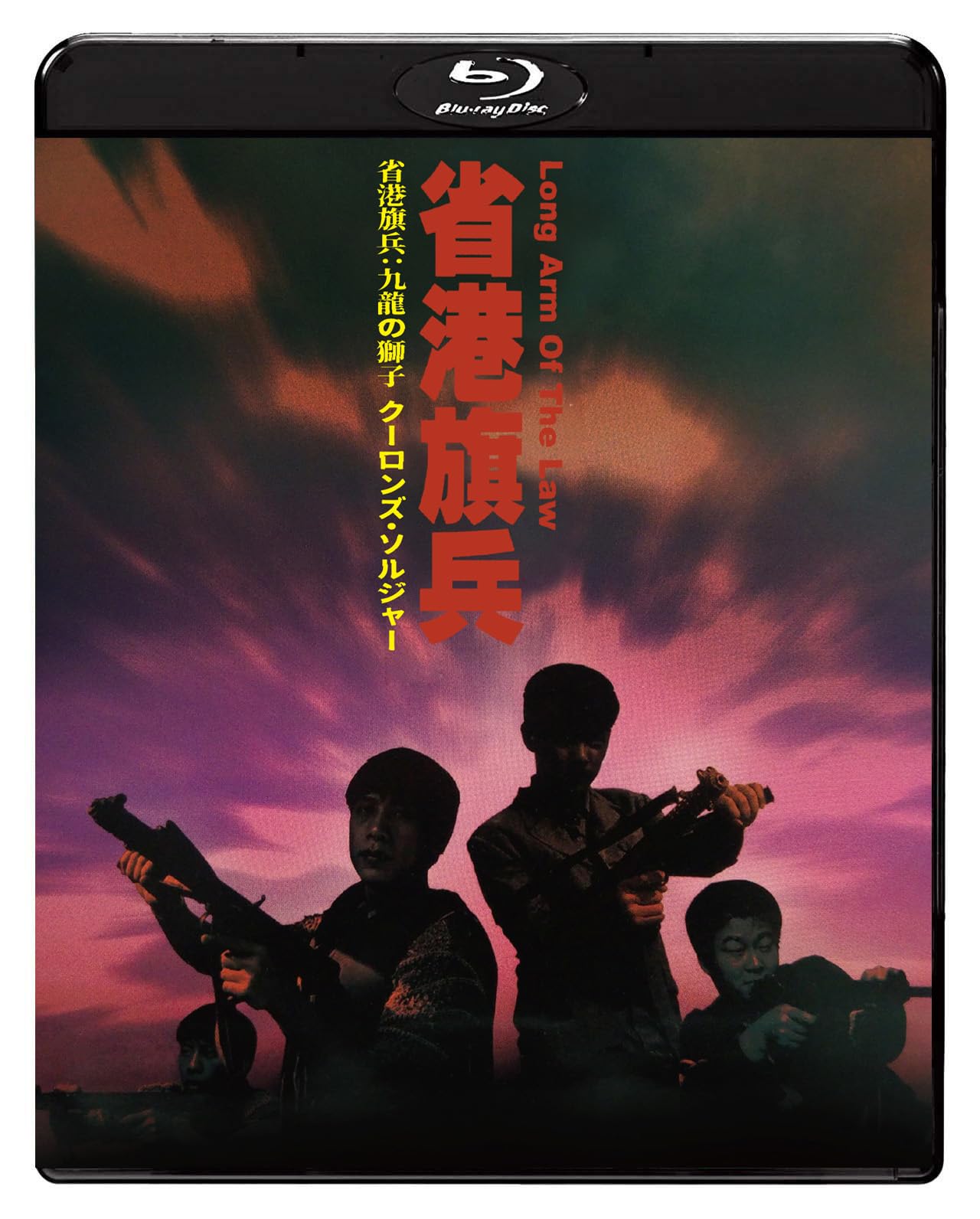 Amazon.co.jp: 省港旗兵：九龍の獅子 クーロンズ・ソルジャー