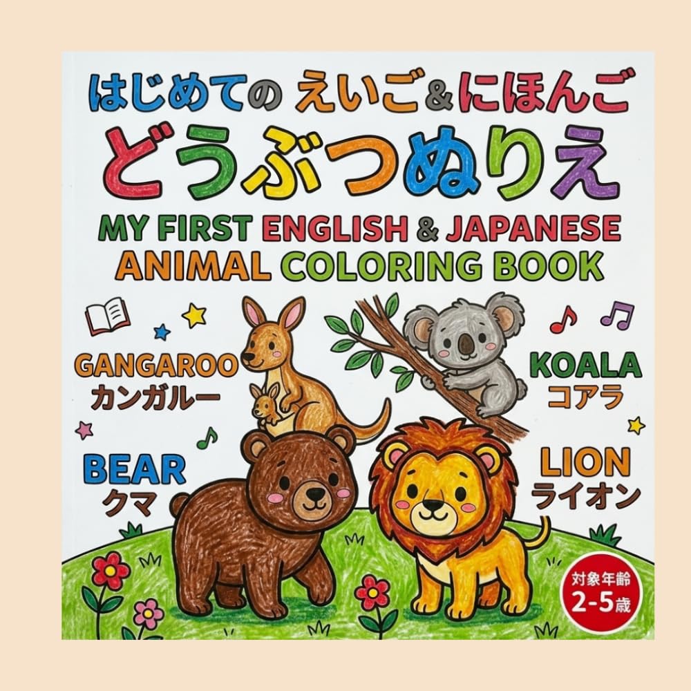 はじめてのえいご＆にほんご　どうぶつぬりえ: はみだしてもだいじょうぶ！五感でたのしむぬりえ絵本