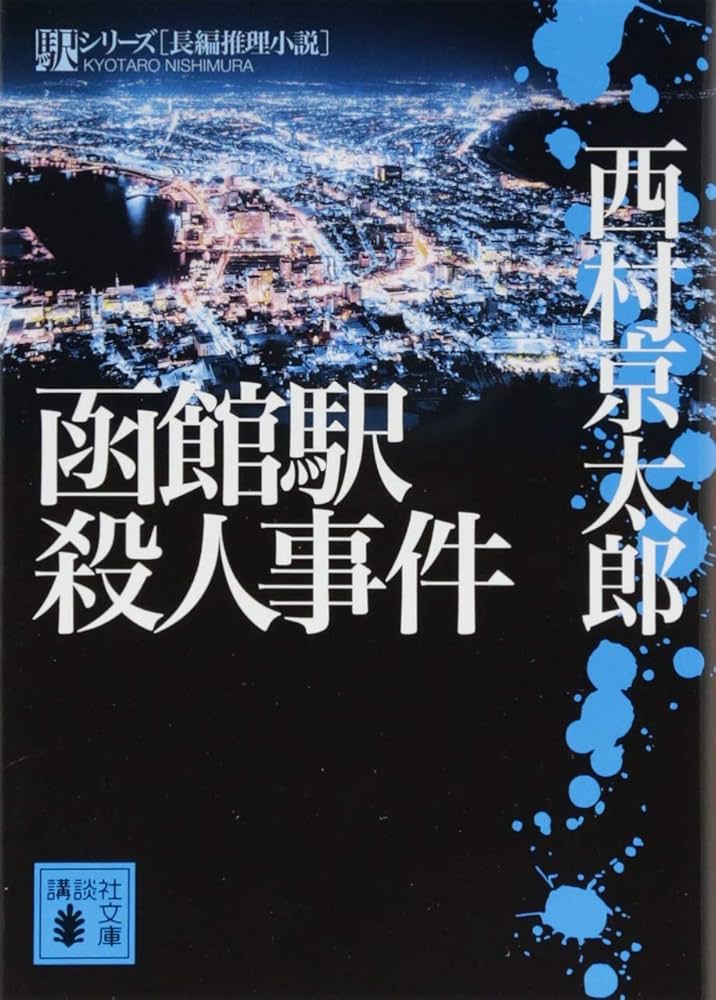 【中古】 冬休みには殺人事件！/講談社/五月祥子 Amazon.co.jp: 函館駅殺人事件 (講談社文庫 に 1-126 駅シリーズ