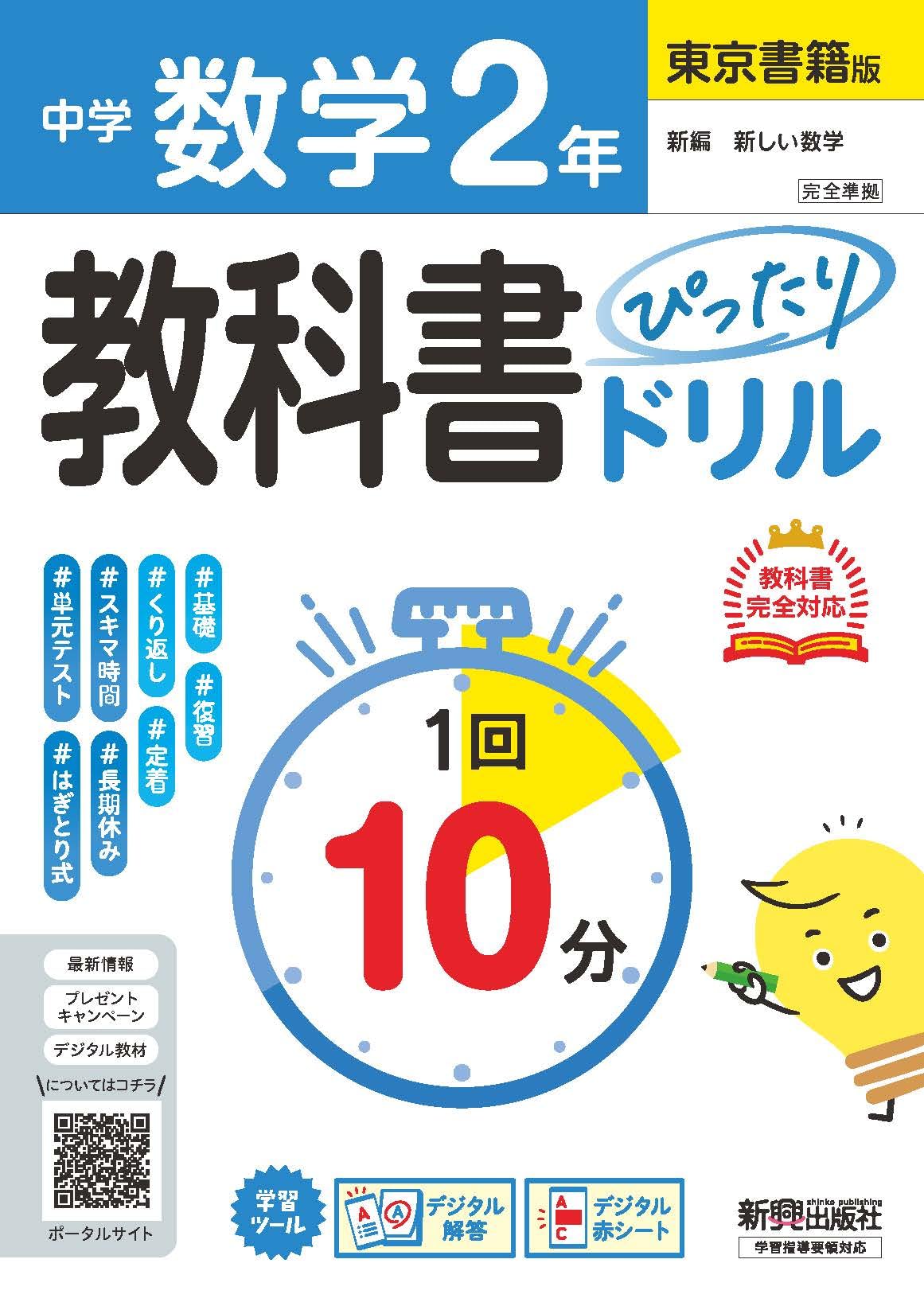 中学 教科書ぴったりドリル 数学2年 東京書籍版 教科書完全対応、1回10