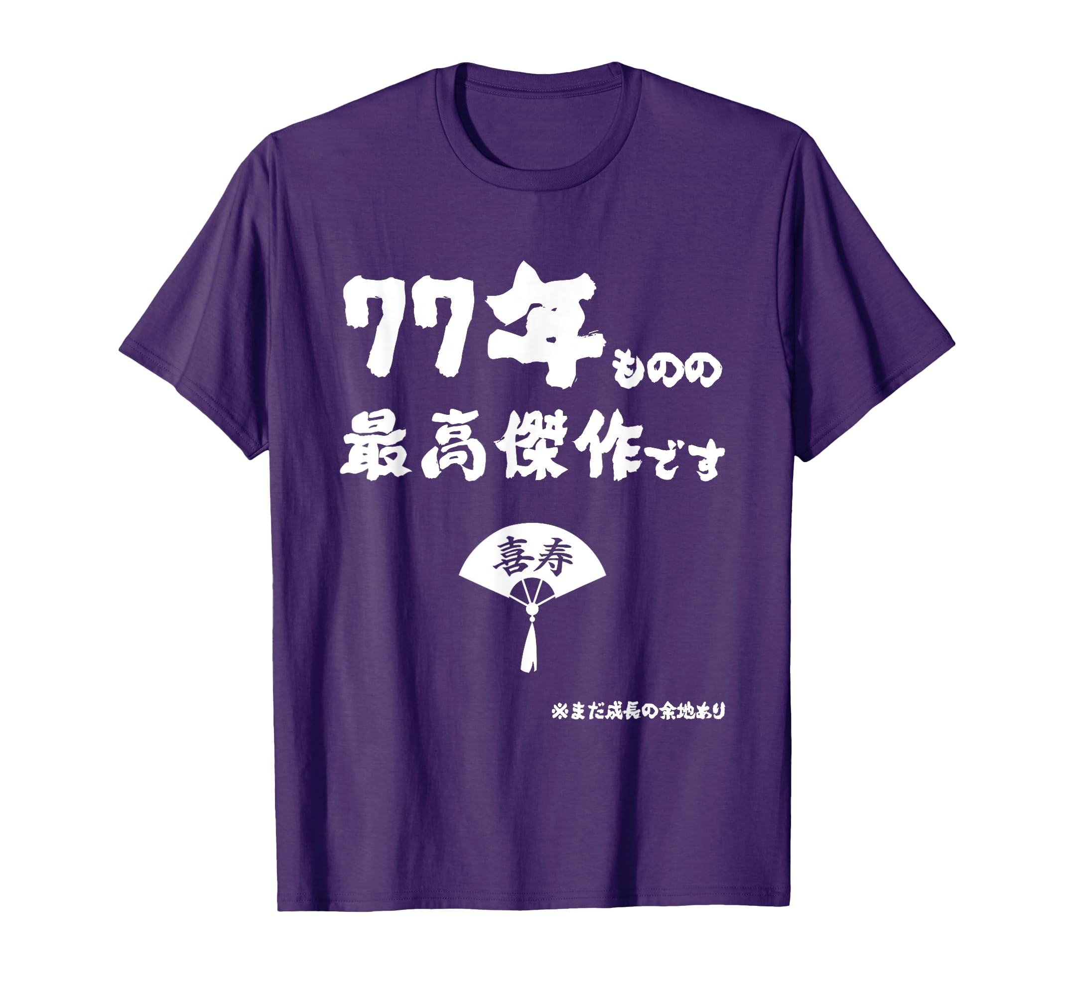 ７７年ものの最高傑作です 記念 ７７歳 長寿祝い ギャグ 喜寿 ツッコミ ジョーク ネタ おもしろ 誕生日 Tシャツ