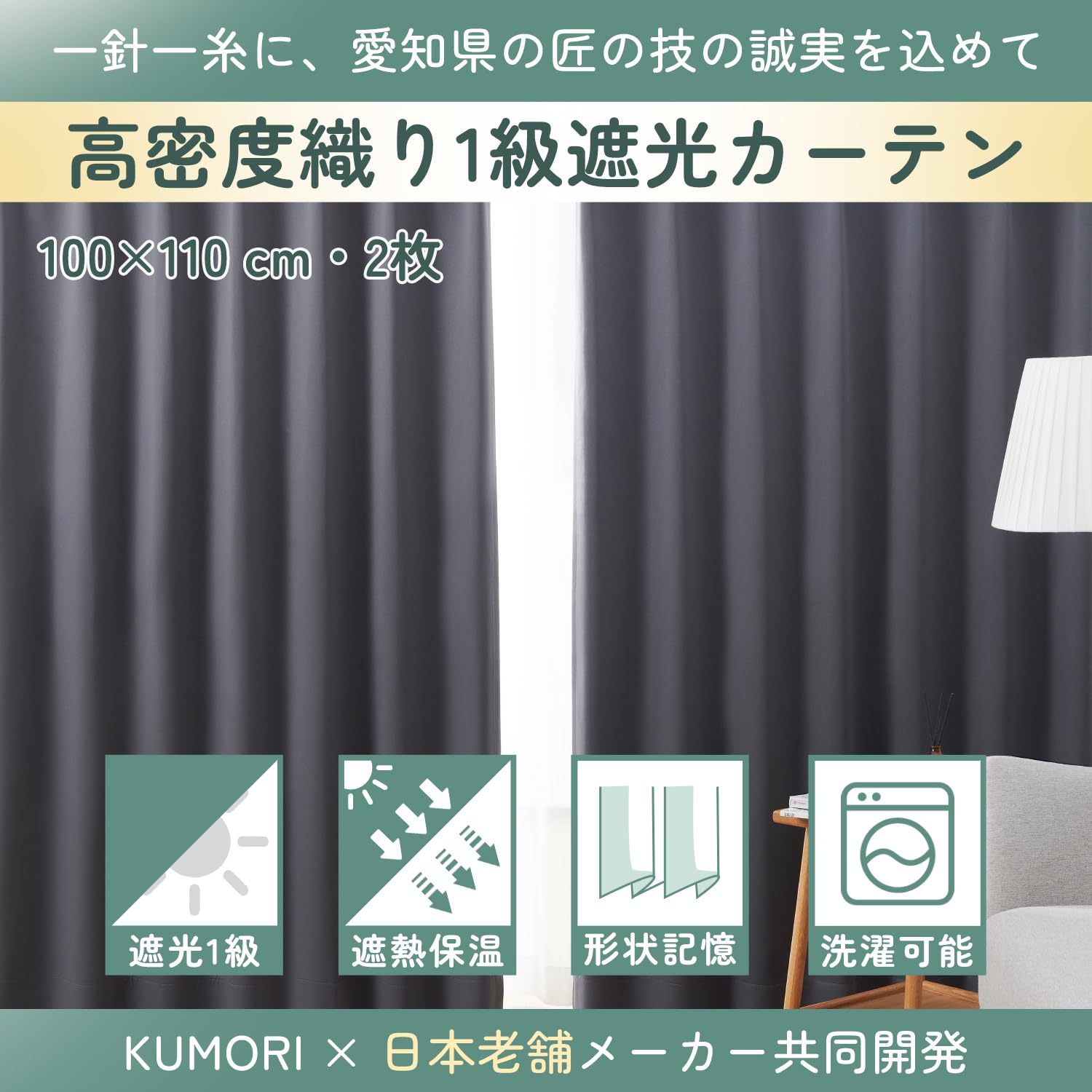 Amazon｜クモリ(Kumori) カーテン 遮光度99.99% 1級 遮光カーテン