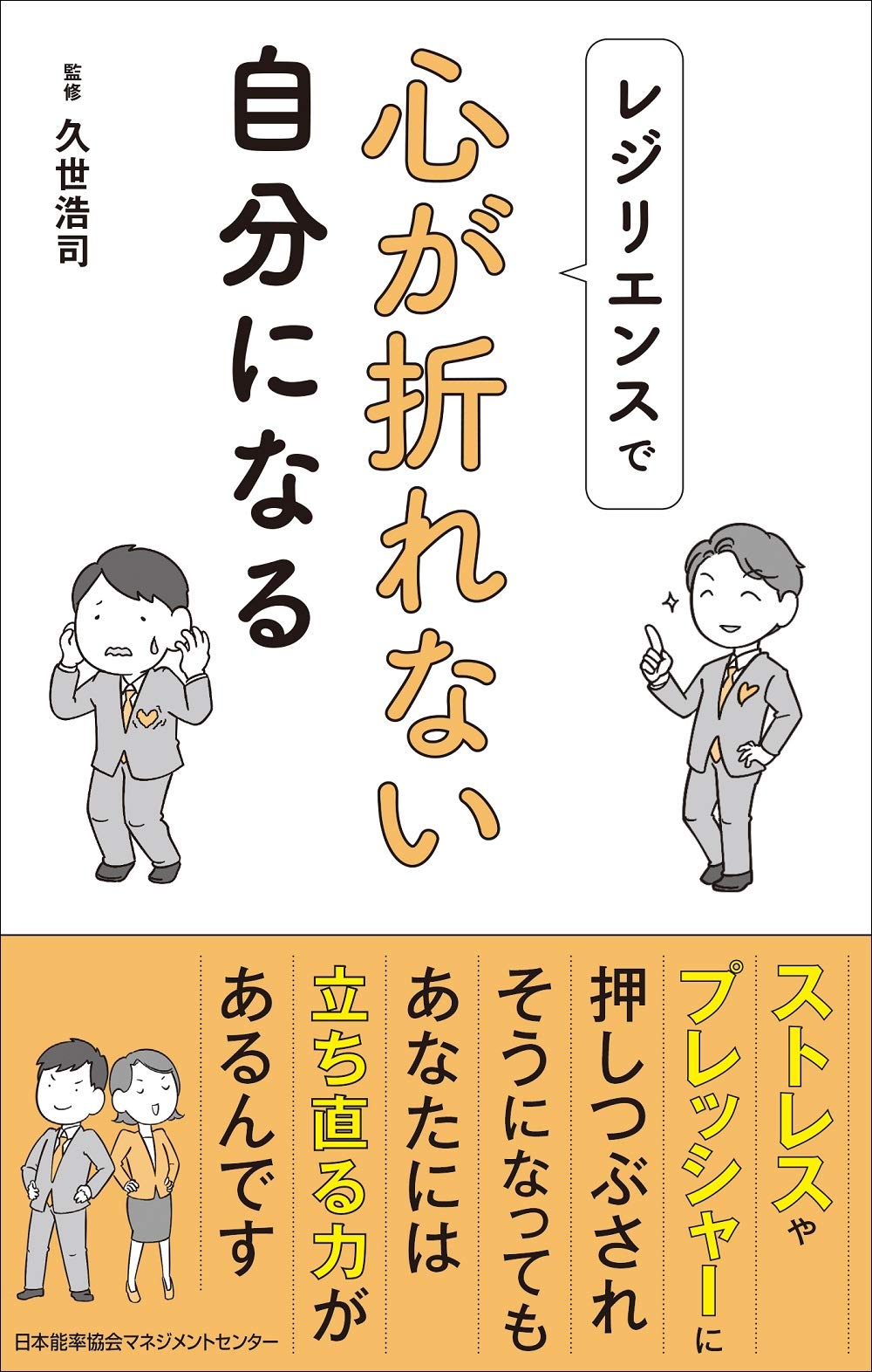 レジリエンスで心が折れない自分になる | 久世 浩司 |本 | 通販 | Amazon