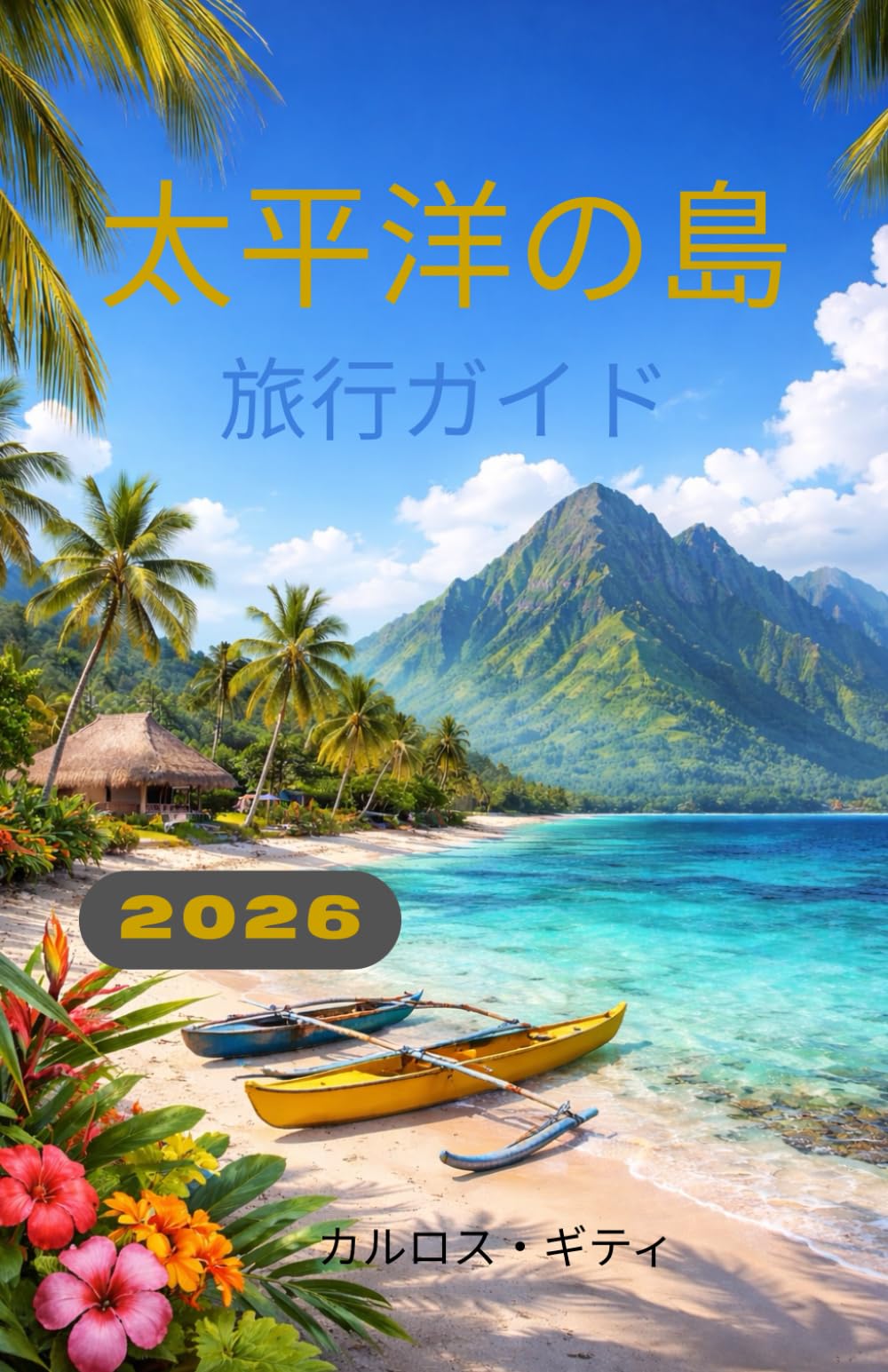 太平洋の島 旅行ガイド 2026