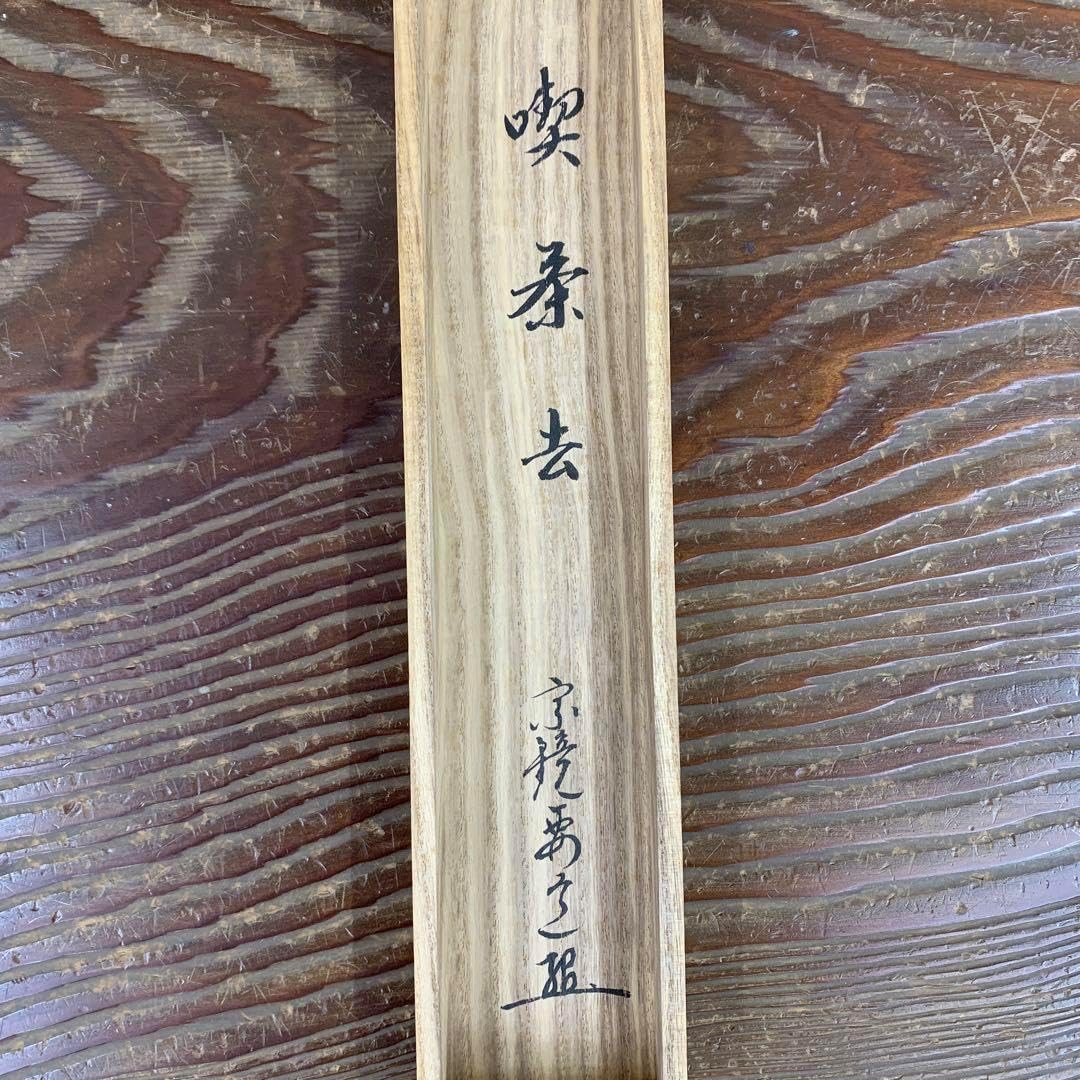 掛け軸 大徳寺 雪尾要道作喫茶去共箱 禅語 茶掛け 年中掛け