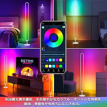 カラー調節可能なLEDフロアランプ Amazon.co.jp : Leteton フロアライト LEDフロアランプ RGB