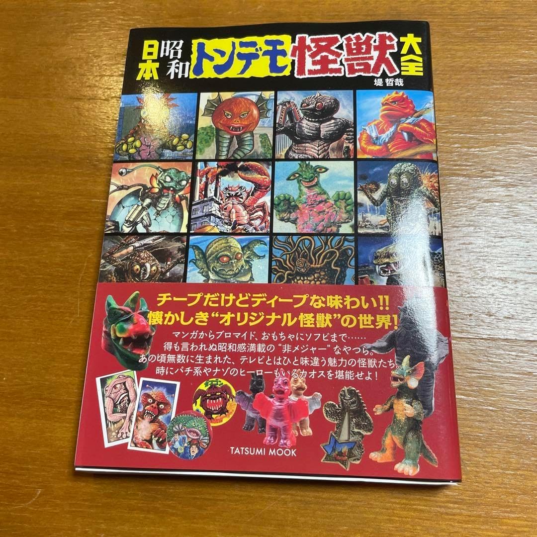 日本 トンデモ怪獣大全