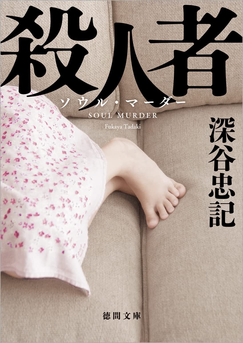 Amazon.co.jp: 殺人者 〈新装版〉 (徳間文庫) : 深谷忠記: 本