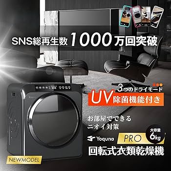 Amazon | Yoquna 衣類乾燥機 6kg pro 【SNS1000万再生突破】 UV照射 消