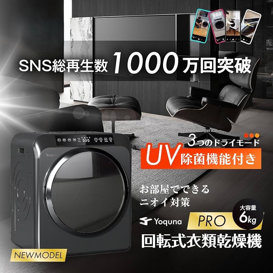 Amazon | Yoquna 衣類乾燥機 6kg pro 【SNS1000万再生突破】 UV照射 消