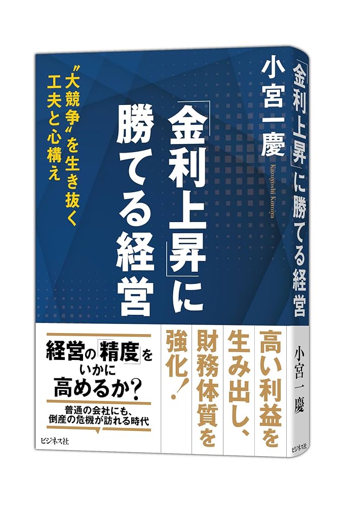 廃盤 小宮一慶 社長が知っておきたい決算書のポイント ビジネス教養CD全巻セット 金利上昇」に勝てる経営 | 小宮一慶 |本 | 通販 | Amazon