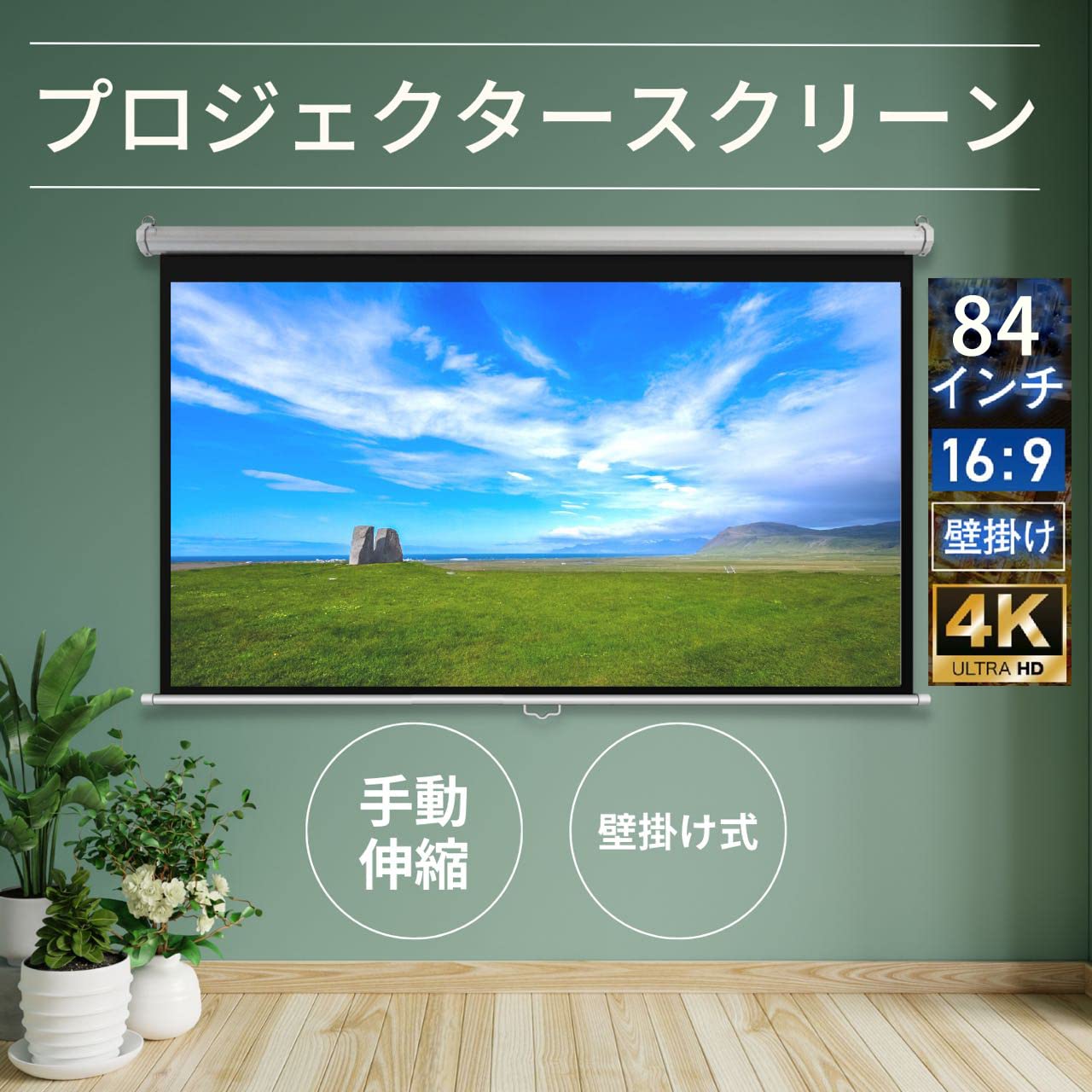 Amazon | 84インチ16:9 プロジェクター スクリーン 吊り下げ  