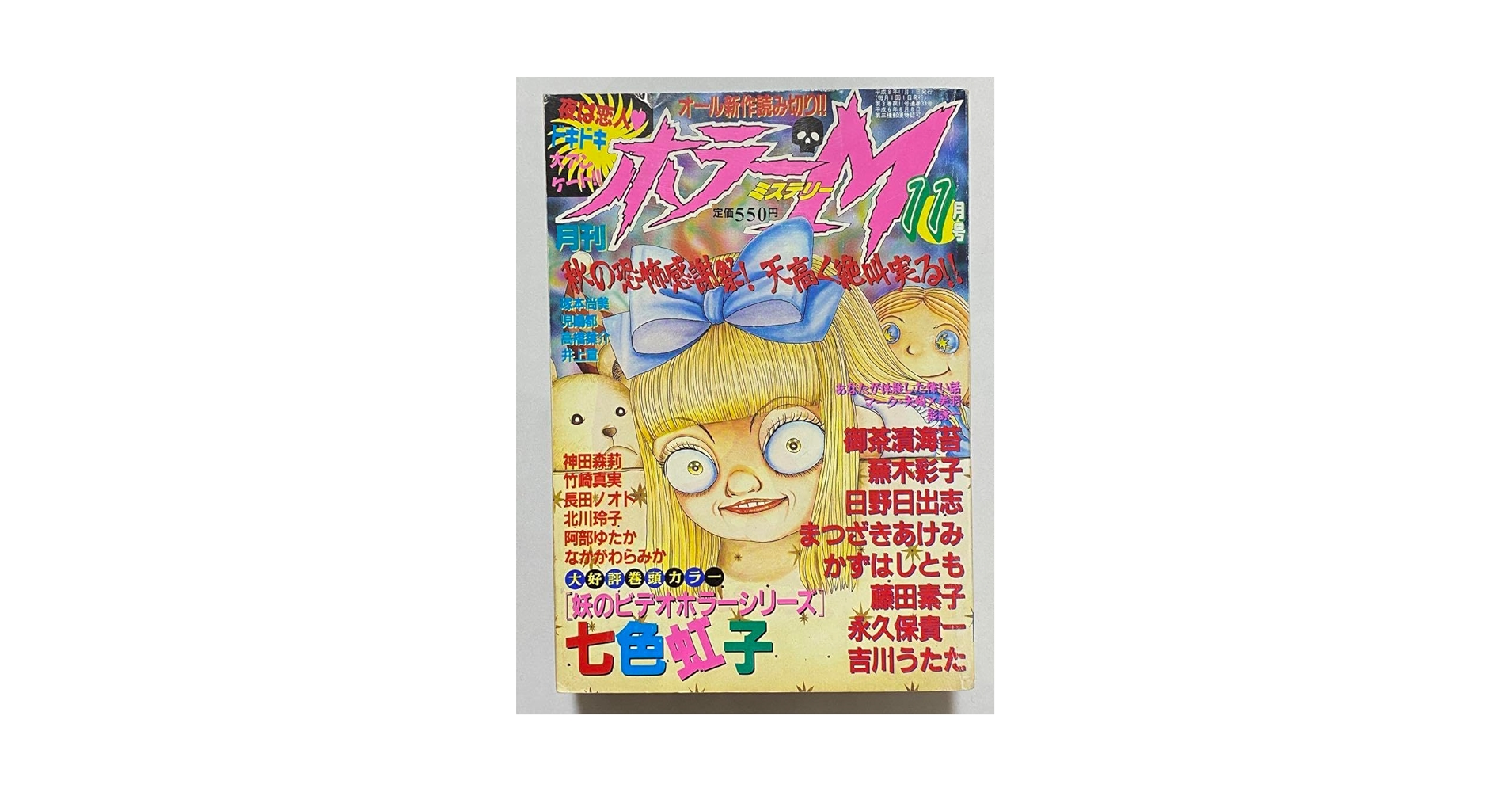 Amazon.co.jp: 月刊ホラーM 11月号©︎ぶんか社 1996 : おもちゃ