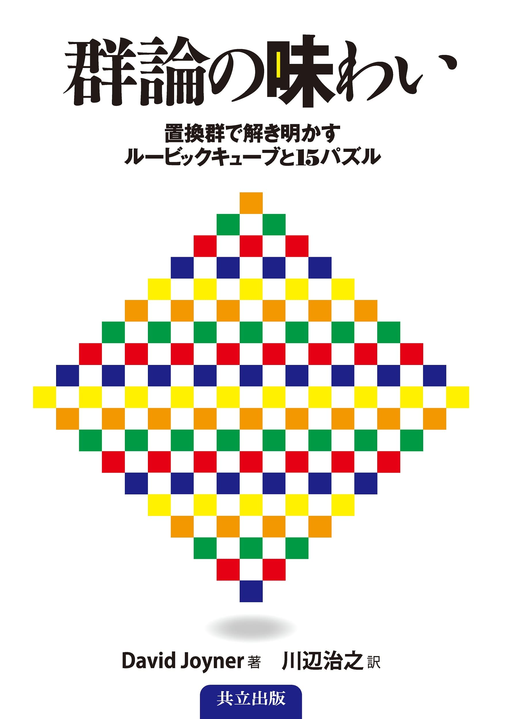 Amazon.co.jp: 群論の味わい －置換群で解き明かすルービックキューブ