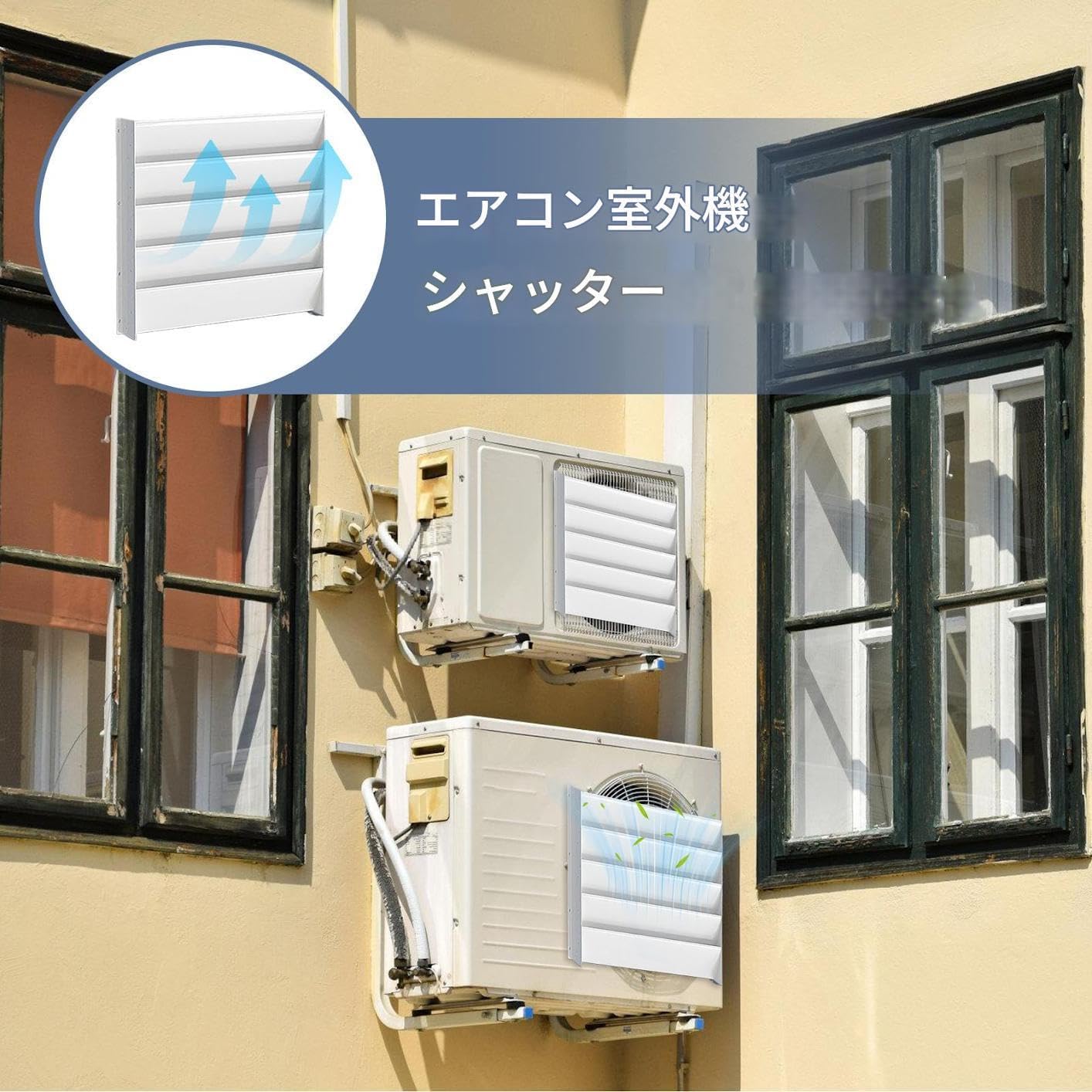 エアコン デフレクター - 屋外ユニット吹出口グリル | パネル サーモ フロア 壁 窓用デフレクターカバー