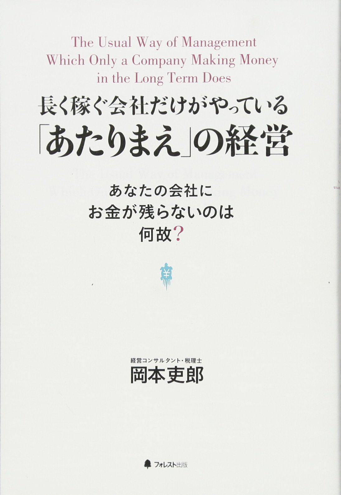 長く稼ぐ会社だけがやっている「あたりまえ」の経営 | 岡本 吏郎