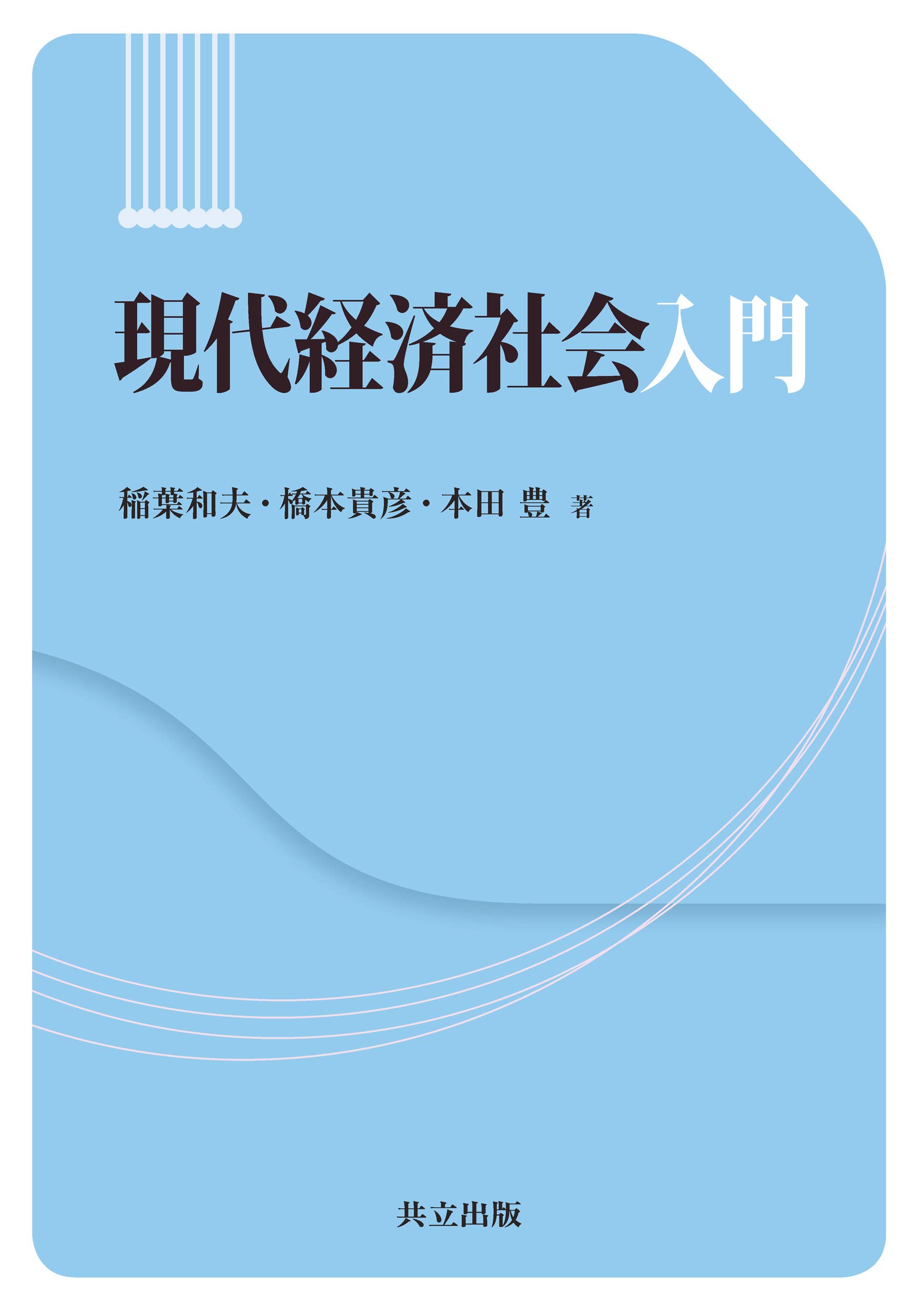 Amazon.co.jp: 現代経済社会入門 : 稲葉 和夫, 橋本 貴彦, 本田