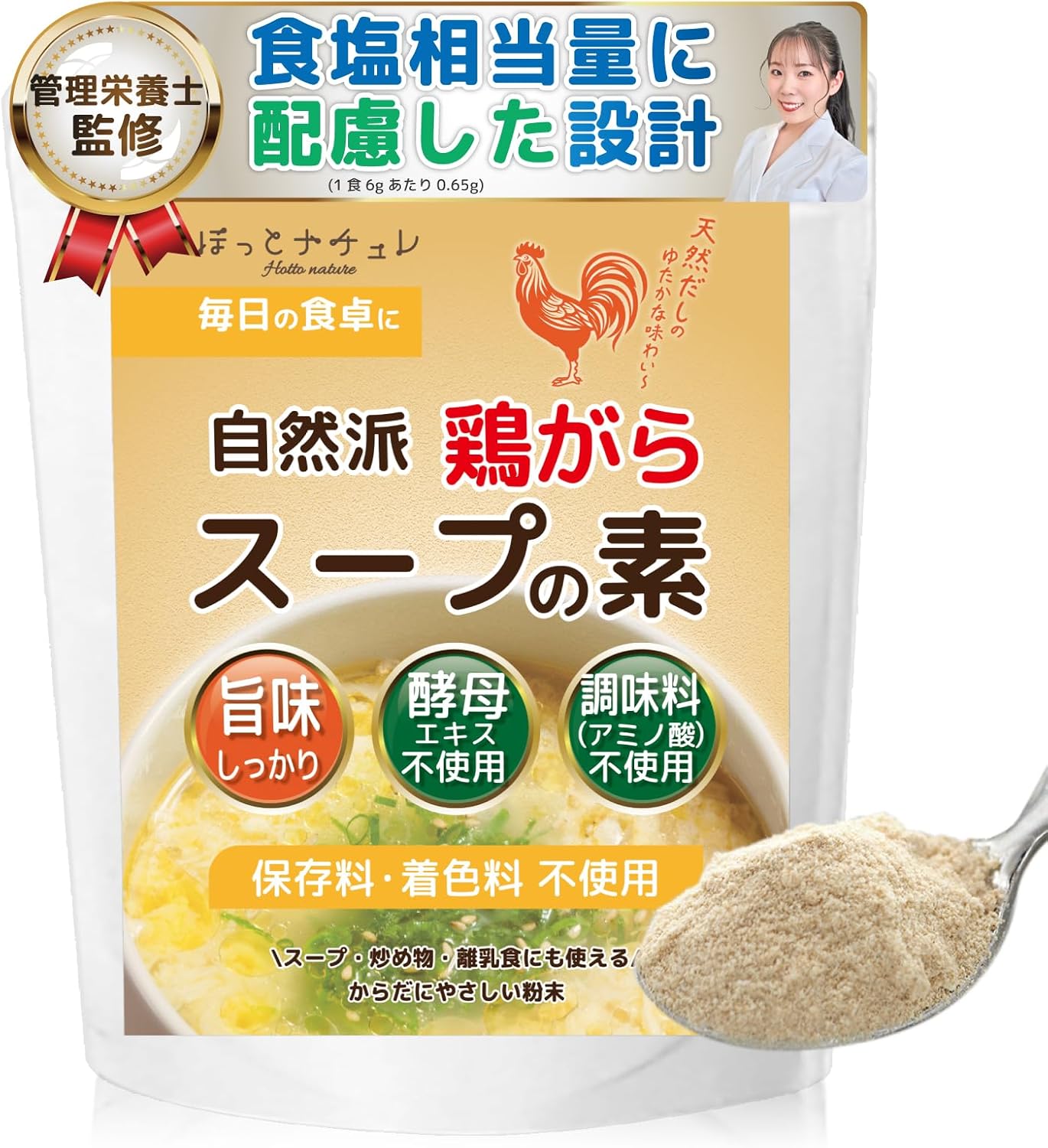 鶏がらスープの素 無添加 粉末調味料 150g 【素材の旨味そのまま アミノ酸 酵母エキス 不使用 低塩分設計 管理栄養士監修】 国内製造 [ほっとナチュレ]