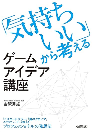「気持ちいい」から考えるゲームアイデア講座の表紙