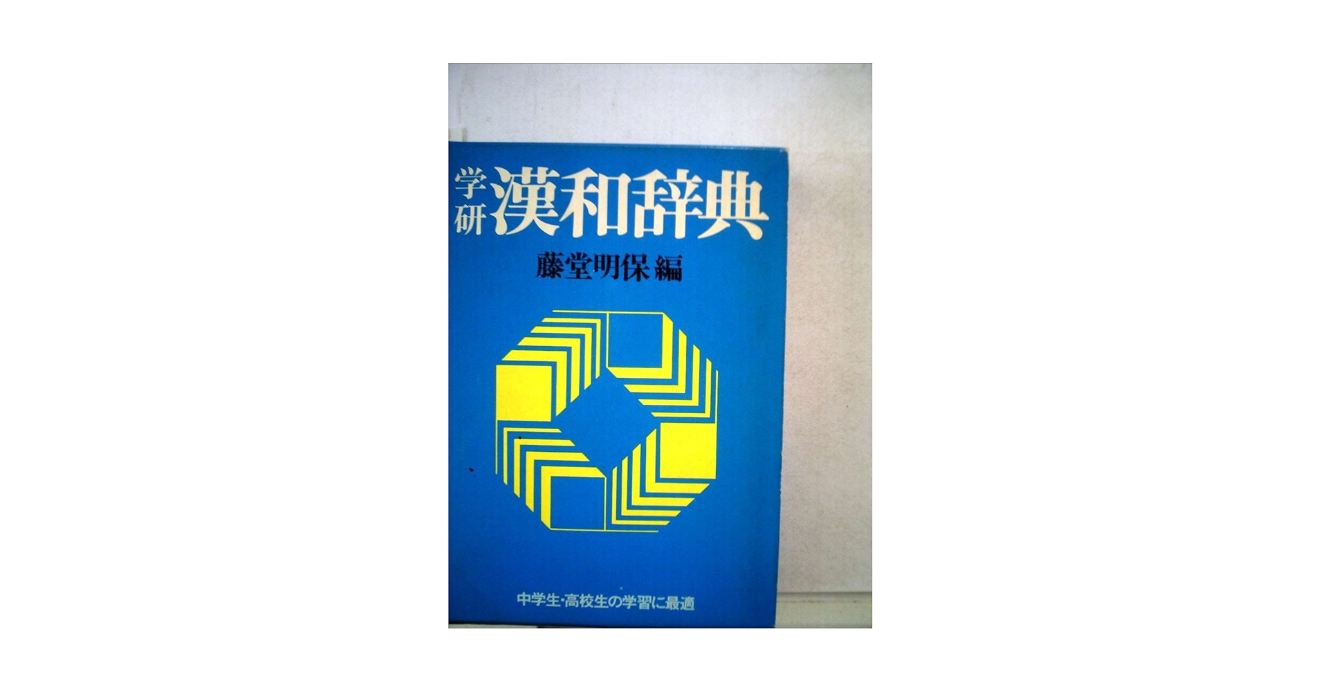 藤堂明保編　学研漢和大辞典 Amazon.co.jp: 中古本 (藤堂明保編 学研漢和大辞典) : 藤堂明保: 本