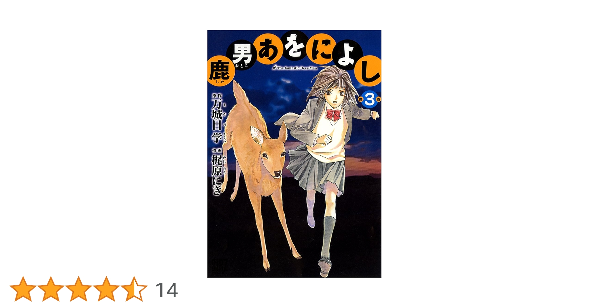 鹿男あをによし 第3巻　梶原にき / 万城目学 鹿男あをによし (3) (バーズコミックス) | 梶原にき, 万城目学