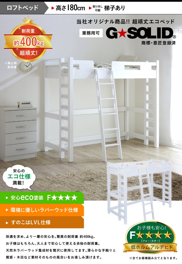 Amazon｜スマートアイ 業務用可 ロフトベッド G☆SOLID 耐荷重700kg 