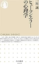 ヒューマンエラーの心理学 (ちくま新書)
