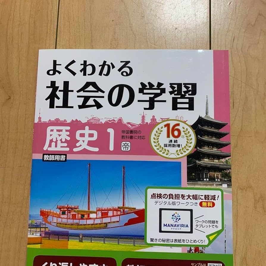 よくわかる社会の学習 地理歴史 帝国書院 2025年最新版 よく