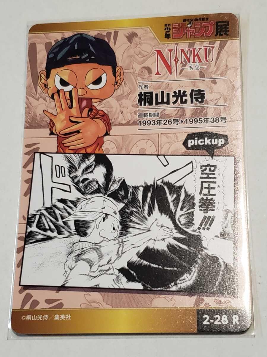 Amazon.co.jp: NINKU 忍空 キラ レア No.228R ジャンプ展 ジャンプ