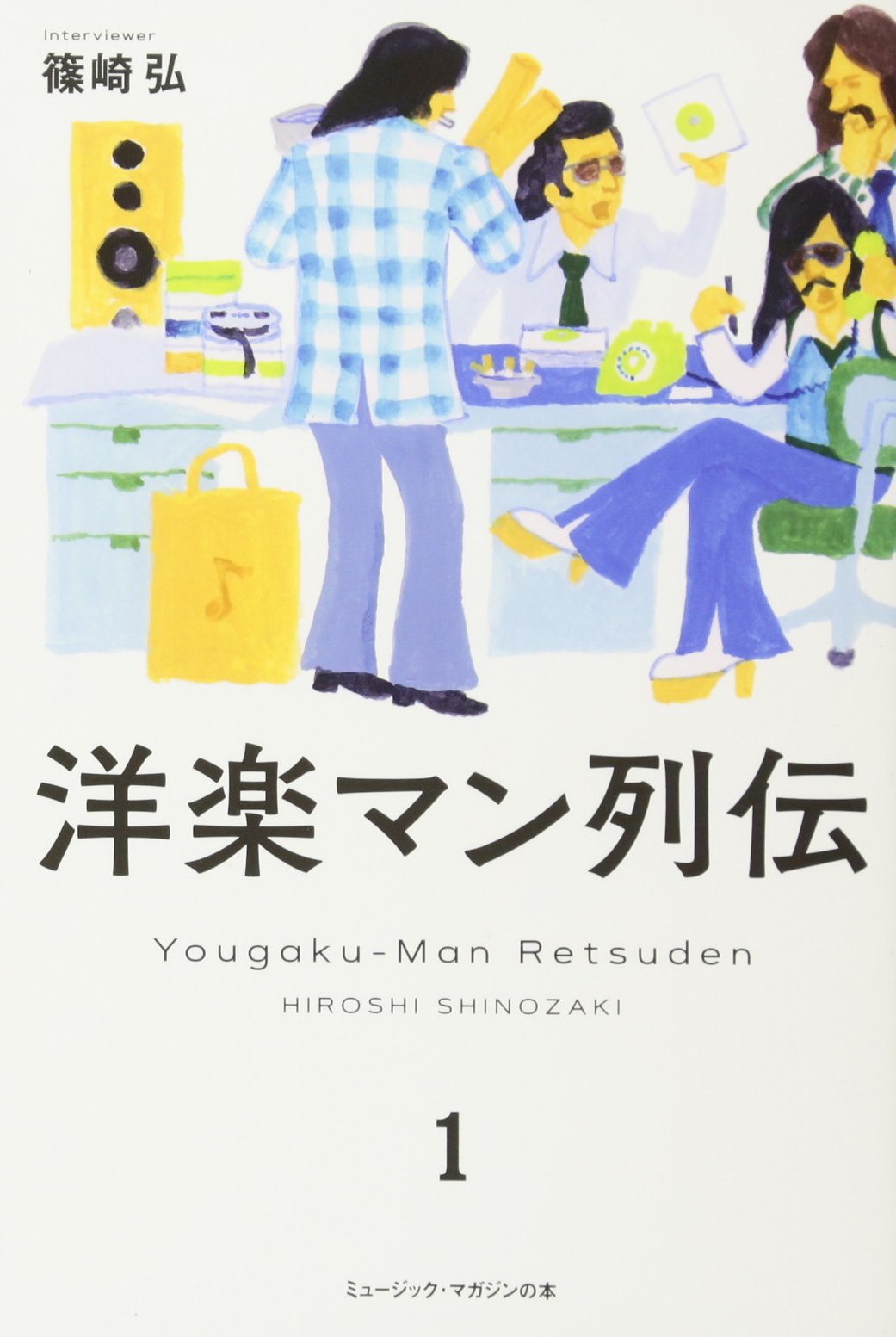 洋楽 m 洋楽マン列伝 1 (ミュージック・マガジンの本) | 篠崎 弘, 篠崎 弘 |本