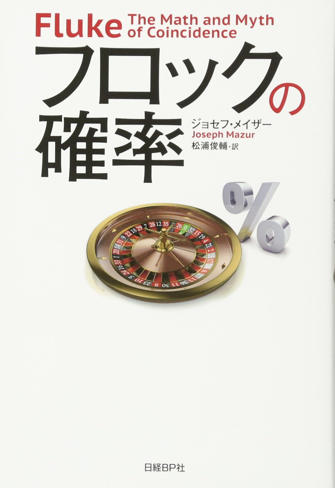 フロックの確率 | ジョセフ・メイザー, 松浦 俊輔 |本 | 通販 | Amazon