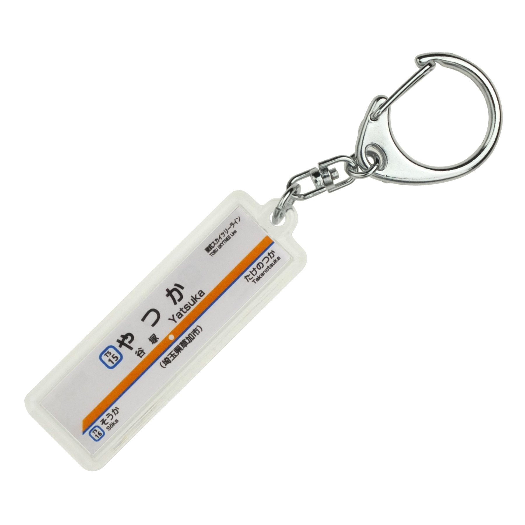 Amazon | 東武鉄道東武スカイツリーライン「谷塚」キーホルダー