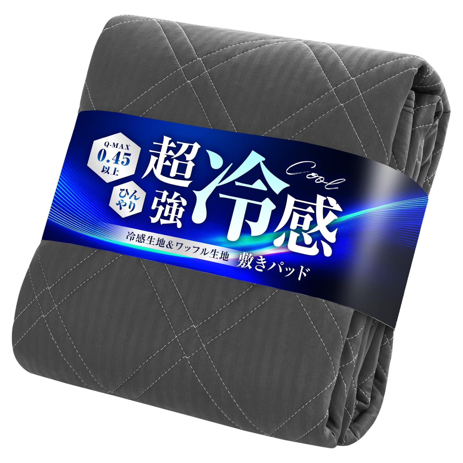 敷きパッド 接触冷感 シングル Q-max0.45 ベッドパッド ひんやりしきぱ…