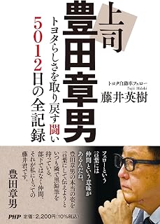 上司 豊田章男 トヨタらしさを取り戻す闘い 5012日の全記録
