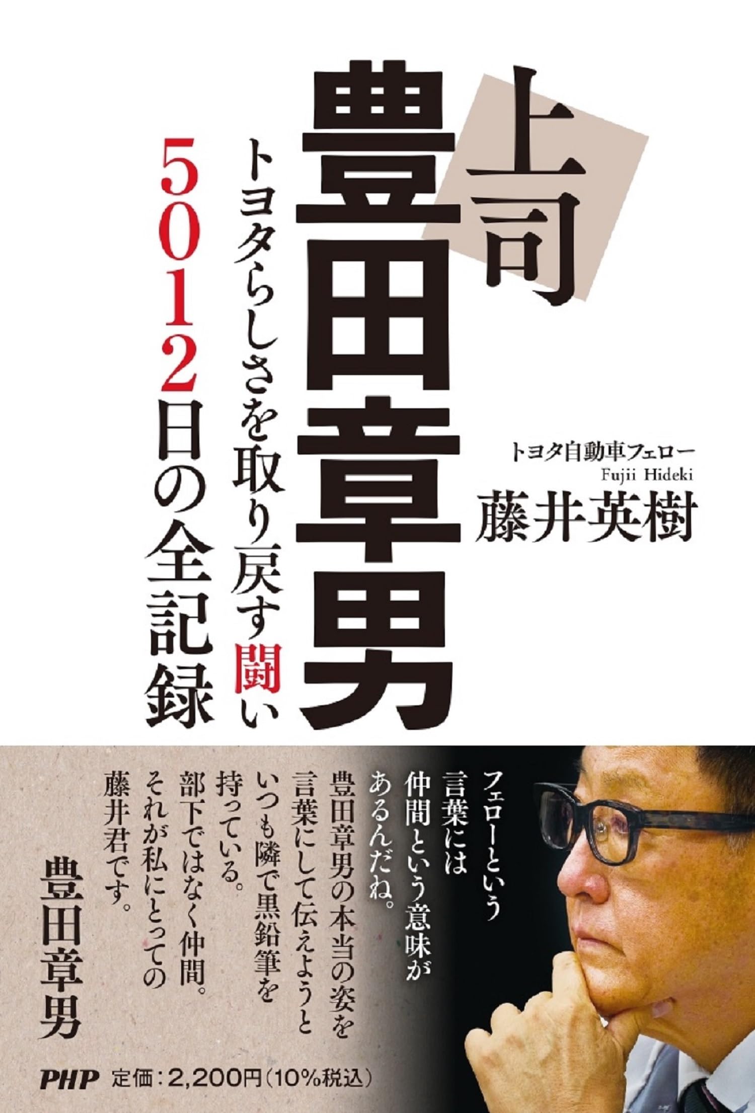 上司 豊田章男 トヨタらしさを取り戻す闘い 5012日の全記録 | 藤井