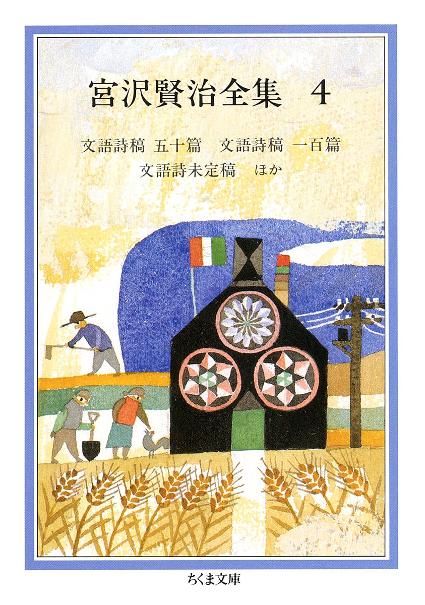 Amazon.co.jp: 宮沢賢治全集 (4) (ちくま文庫 み 1-4) : 宮沢 賢治: 本