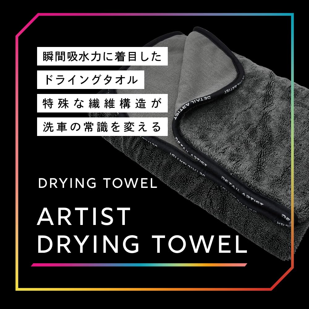 Amazon.co.jp: 【DETAIL ARTIST】 ARTIST DRYING TOWEL『瞬間吸水力が