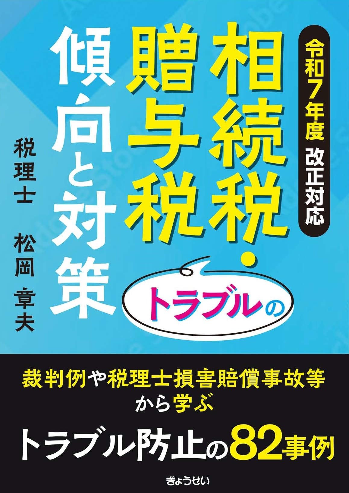令和7年度改正対応 相続税・贈与税トラブルの傾向と対策 | 松岡 章夫