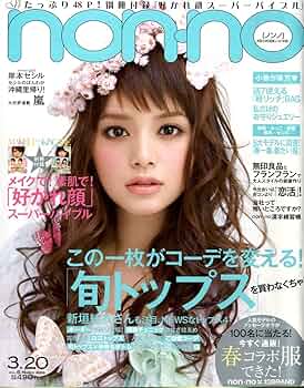 【当時物13冊セット】集英社　ノンノ　ファッション雑誌　2009年〜2012年頃 non-no (ノンノ) 2009年 3/20号 [雑誌] |本 | 通販 | Amazon