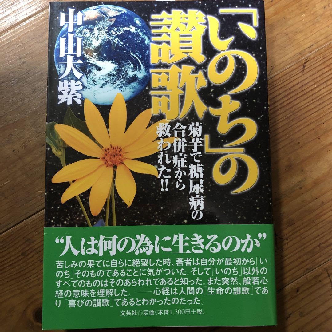 Amazon.co.jp: いのち の讃歌 菊芋で糖尿病の合併症から救われた 