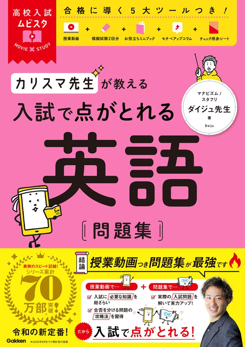 高校入試ムビスタ カリスマ先生が教える 入試で点がとれる 英語 問題集