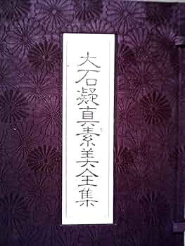 美品です。貴重！「大石凝真素美全集 」全3冊セット(たとう/解説編付) 大石凝霊学全集 全3巻 | 大石凝真素美 |本 | 通販 | Amazon