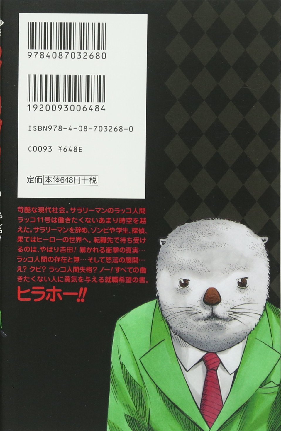 ラッコ11号 圏貝編 もしも 平帆水産株式会社第一宣伝部部長じゃなかったら Jump J Books ひなた しょう 平丸 一也 本 通販 Amazon