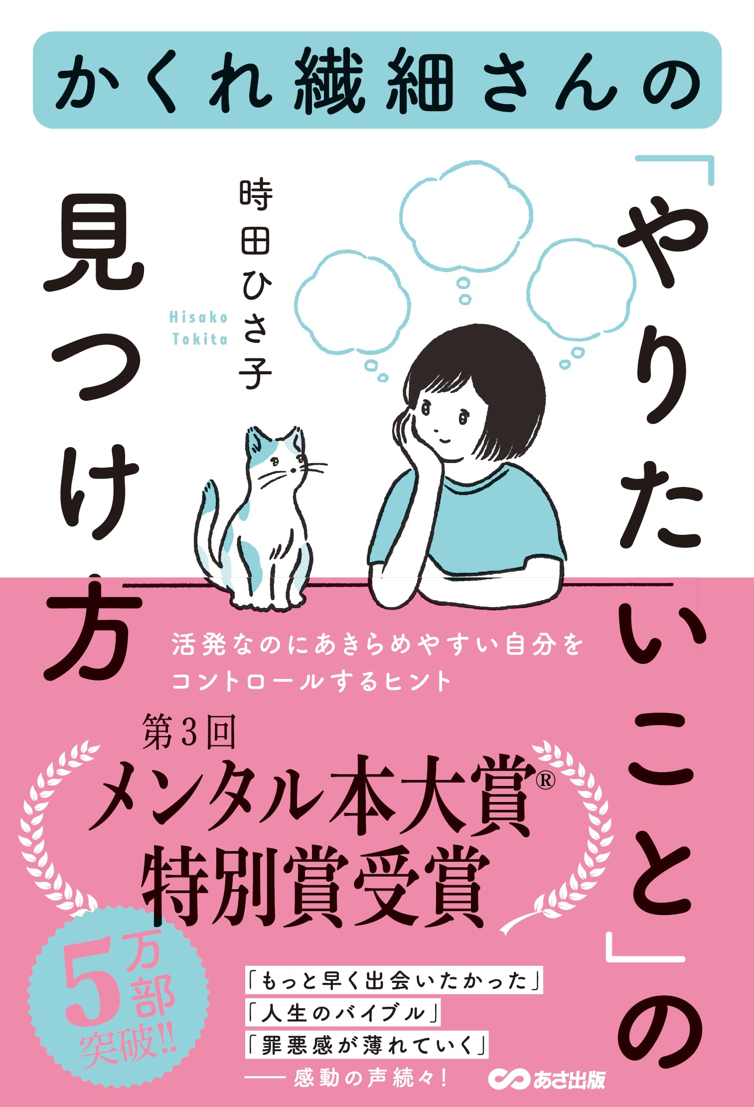 かくれ繊細さんの「やりたいこと」の見つけ方 | 時田ひさ子 |本 | 通販