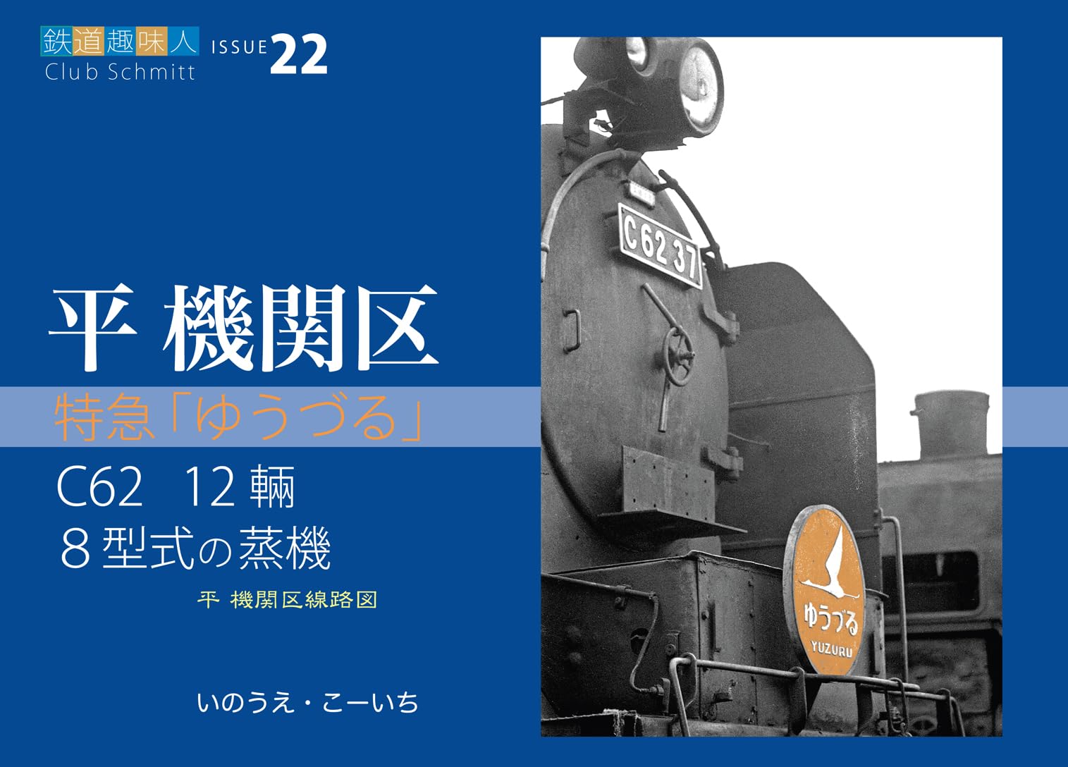 Amazon.co.jp: 鉄道趣味人22「平機関区」 (鉄道趣味人 ISSUE 22