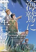 尾上与一　1945シリーズ　商業番外 Amazon.co.jp: 尾上与一 - ボーイズラブノベルス / コミック