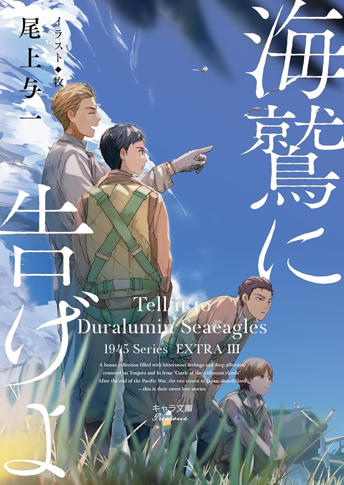 尾上与一　1945シリーズ　商業番外 Amazon.co.jp: 海鷲に告げよ 1945シリーズ番外編3 (キャラ文庫