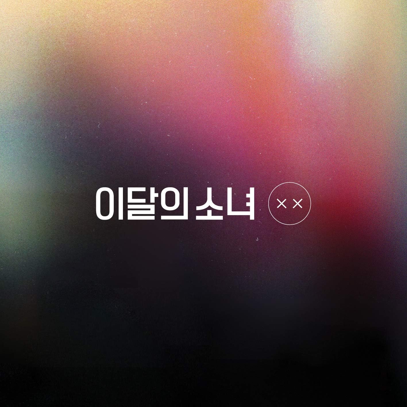 Monthly Girl Loona Mini Repackage [X X] [Normal A Ver. ] - Pack of CD, Booklet, Photocard, Folded Poster with Pre Order Benefit, Extra Decorative Sticker Set, Extra Photocard Set