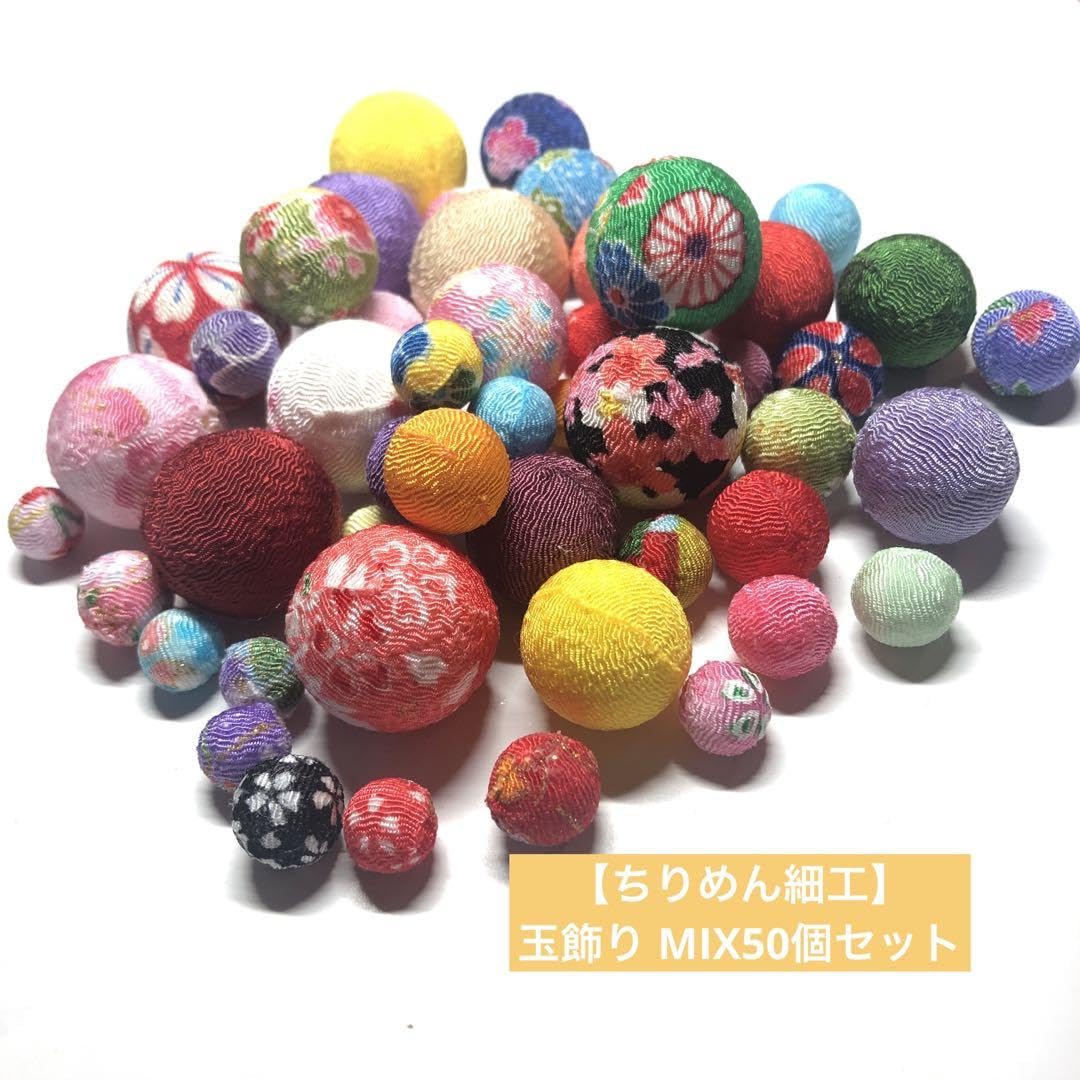 Amazon | ちりめん玉飾り MIX50個セット ちりめん細工パーツ | 民芸品